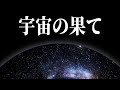 【驚愕】宇宙の最果ての正体について一緒にお話ししましょう