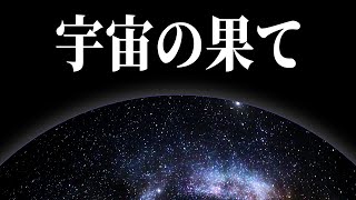 【驚愕】宇宙の最果ての正体について一緒にお話ししましょう