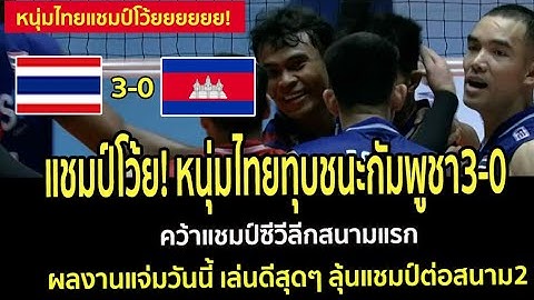 แชมป์โว้ย! หนุ่มไทยทุบชนะกัมพูชา3-0 คว้าแชมป์ซีวีลีกสนามแรก ผลงานแจ่มวันนี้เล่นดีสุดๆ