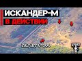 Искандер-М в действии | Уничтожен расчет С-300