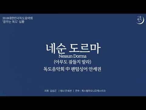 nessun-dorma-[lyrics]-tenor--segwon-an