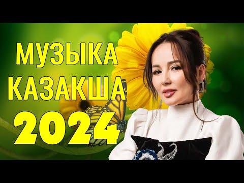 Ең үздік қазақша әндер 2024 🌻 Жана казакша андер 🌻Қазақша хит әндер