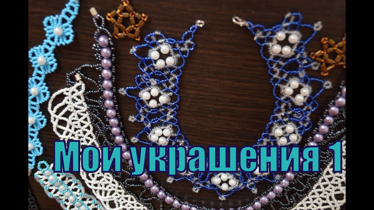 Мои украшения из бисера.