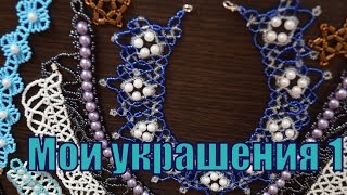 Мои украшения из бисера. Мои украшения из бисера.