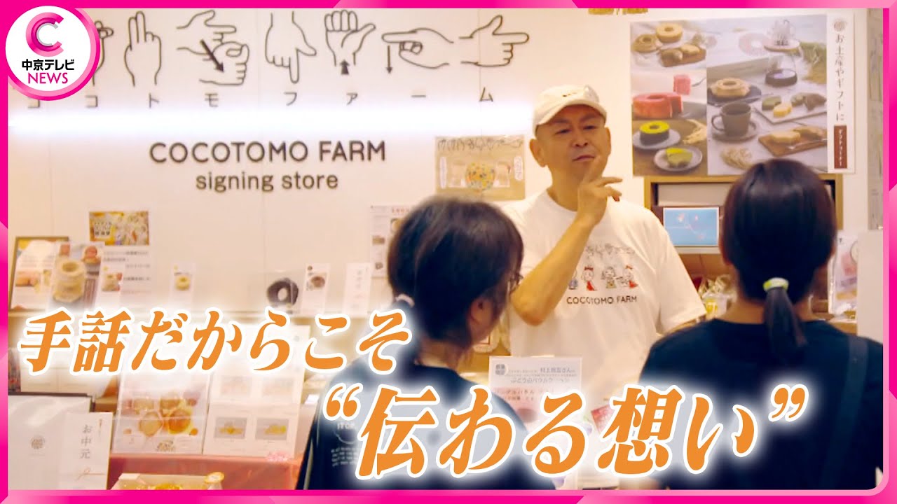 【サイニングストア】静かだけど賑やかなバームクーヘン店の挑戦 　“耳がきこえない夫婦”が手話でつなぐ想い　#ココトモファーム