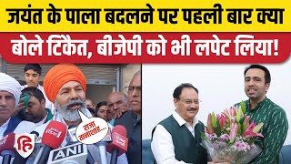 BJP RLD Alliance पर Rakesh Tikait का बड़ा बयान, Lok Sabha Election 2024 पर भी बोले | Farmers Protest