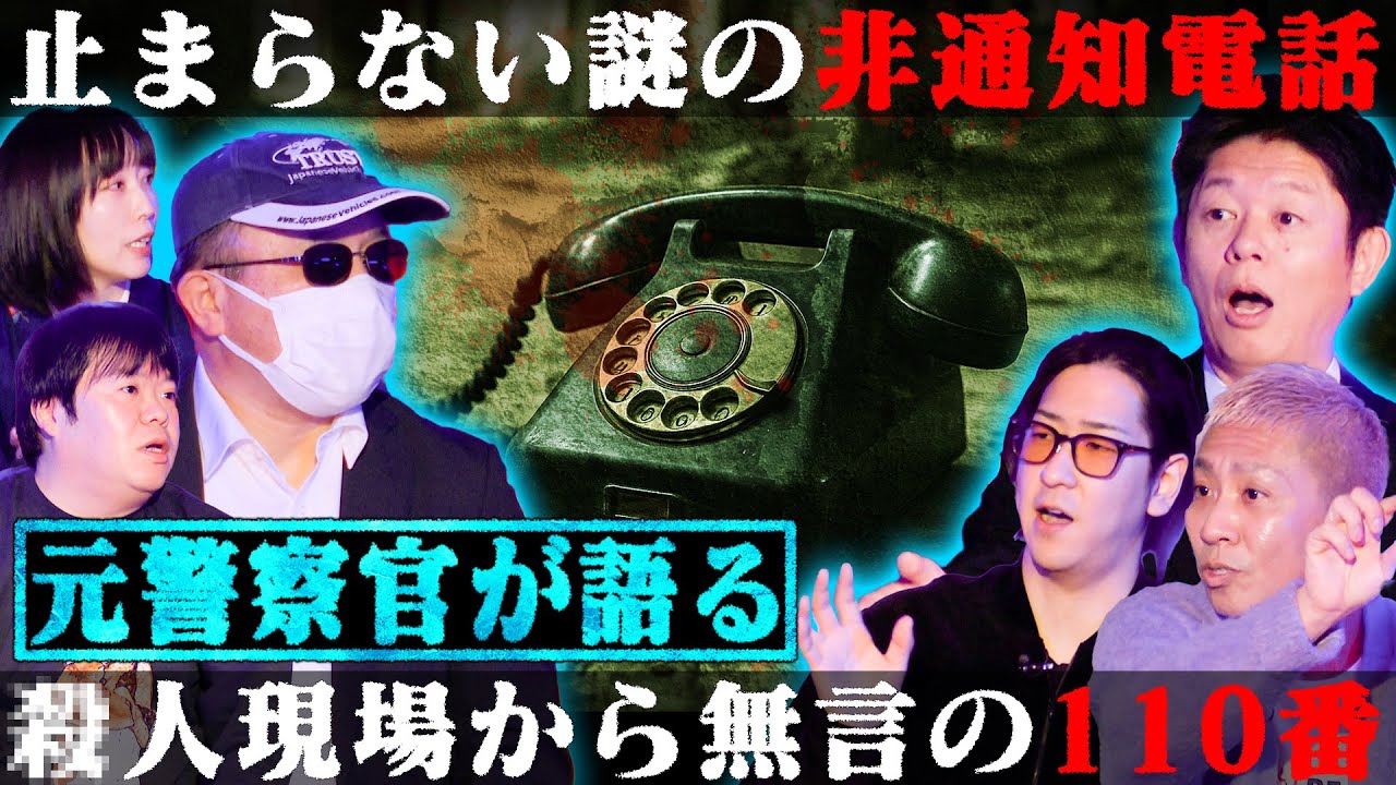 【初耳怪談】※実際にあった※●人現場から着信アリ!?無言の110番にスタジオ騒然※人怖※携帯に