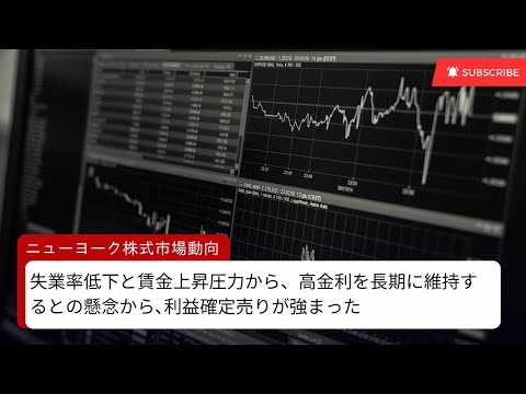 2023年8月5日のニューヨーク株式市場の株式市況 プチメモ