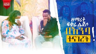 ዘማሪት ፍቅሬ ሌጅሶ በእንባ ተናገረች😥🥺 #ደማቅ_ሕይወት_አገልግሎት ክፍል አንድ ተለቀቀ 🔴 #zelalemtesfaye