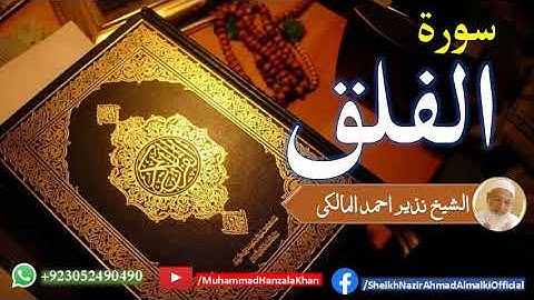 Surat ul Falq | Sheikh Qari Nazeer Ahmad Almalki | قاری نذير احمد المالکی | سورة الفلق