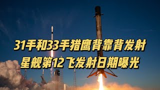 SpaceX最近两天背靠背分别发射了31手和33手的元老级猎鹰9号火箭，B1069-31和B1071-33一共将74颗卫星发射入轨，星舰第12飞发射日期曝光