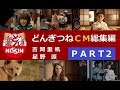 【日清】 どん兵衛 どんぎつね CM総集編 【PART2】