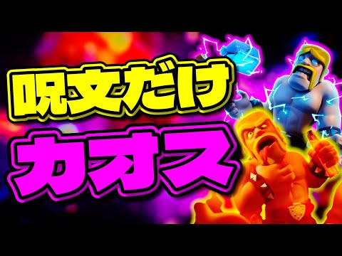 【クラロワ】スペルだけ無限カオスがやばすぎる