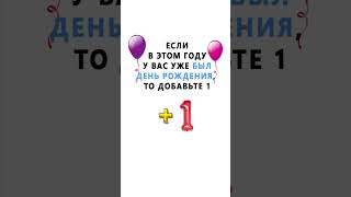 Угадаем ваш возраст за 1 минуту #возраст #угадаем