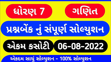 Std 7 Maths Ekam Kasoti Solution August 2022 | Dhoran 7 ganit ekam kasoti paper solution august 2022