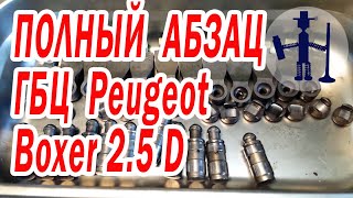 видео: Глобальная работа с ГБЦ Пежо Боксер 2,5, трещины в головке, форкамере, обрыв клапана, заварка трещин картинка: Глобальная работа с ГБЦ Пежо Боксер 2,5, трещины в головке, форкамере, обрыв клапана, заварка трещин