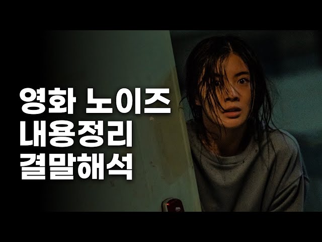 영화《노이즈》결말해석 내용정리 후기 리뷰