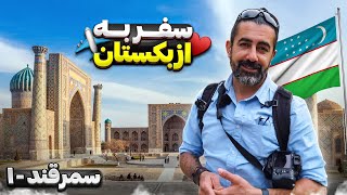 ازبکستان قسمت اول - سمرقند - ۱ / Uzbekistan part -1 - Samarkand -1