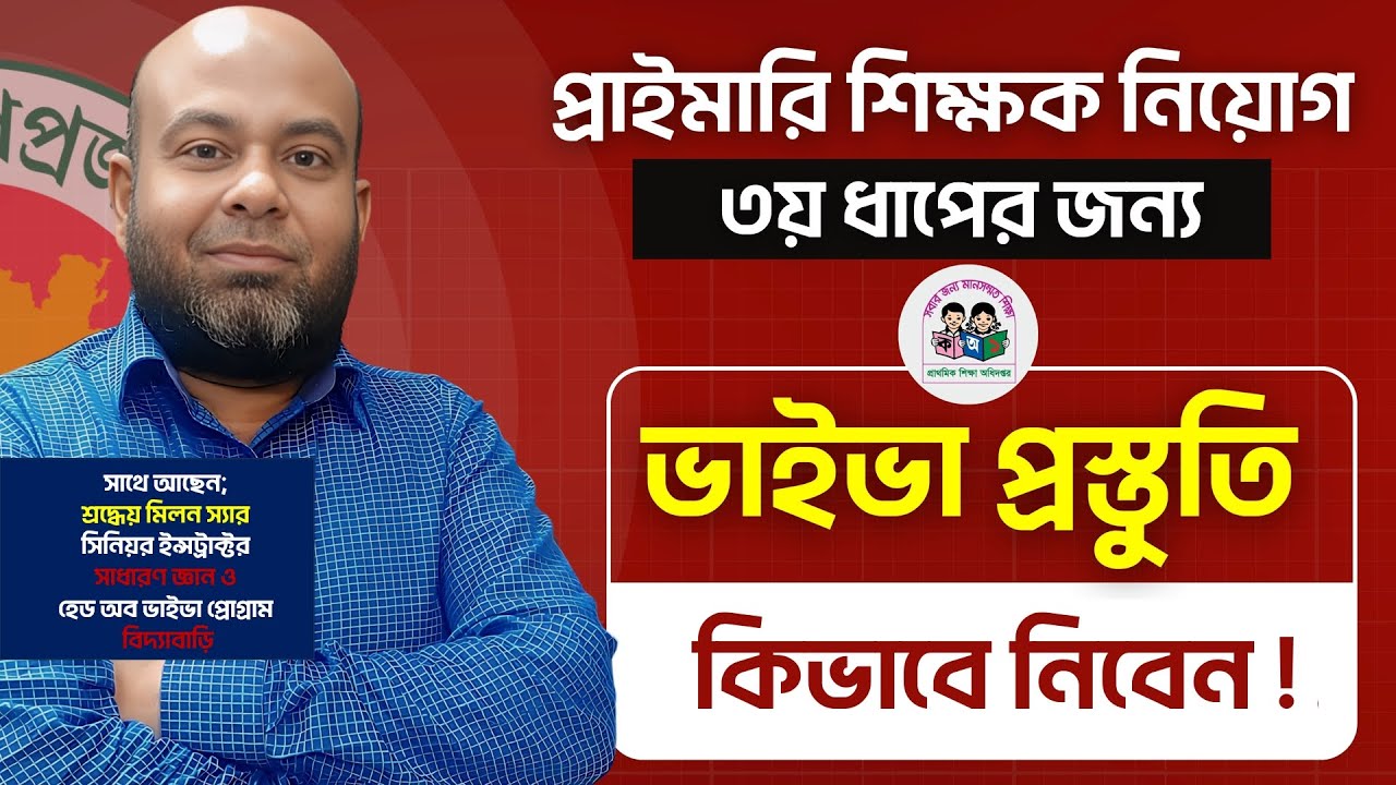 প্রাইমারি শিক্ষক নিয়োগ তৃতীয় ধাপের জন্য ভাইভা প্রস্তুতি যেভাবে নিবেন !!
