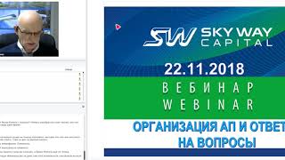 22.11.2018г Вебинар SkyWay. В.Маслов. АП в ОАЭ,  Нигерии. Взаимодействие компаний внутри SkyWay,