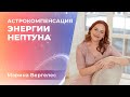 Соединение Солнца и Нептуна. Астрокомпенсация энергии Нептуна.