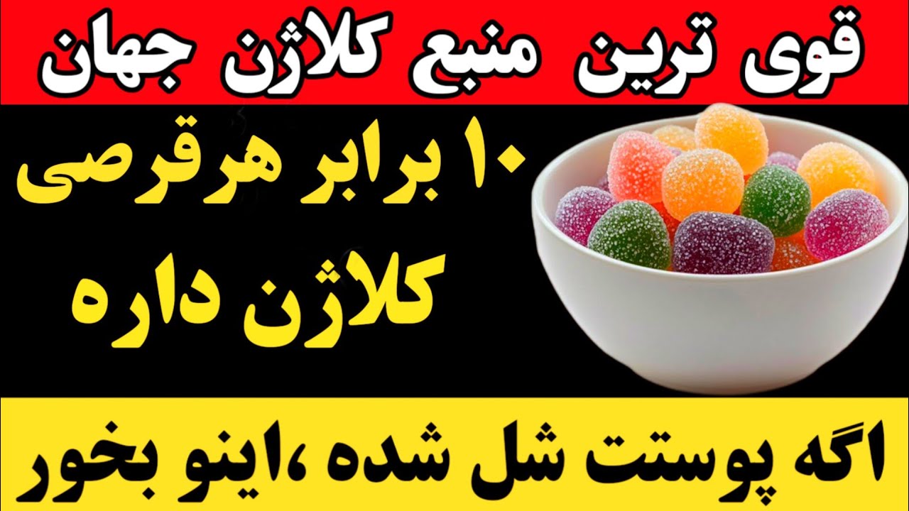 🔥 قوی‌ترین منبع کلاژن‌ساز جهان | ده برابر هر قرص کلاژن داره | اگه پوستت شل شده اینو بخور!