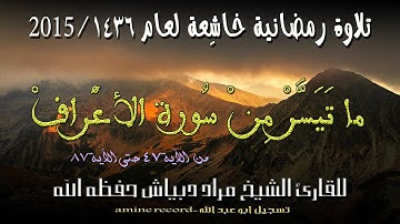 تلاوة رمضانية خاشعة المقرئ الشيخ مراد دبياش ما تيسر من سورة الأعراف لعام 1436-2015