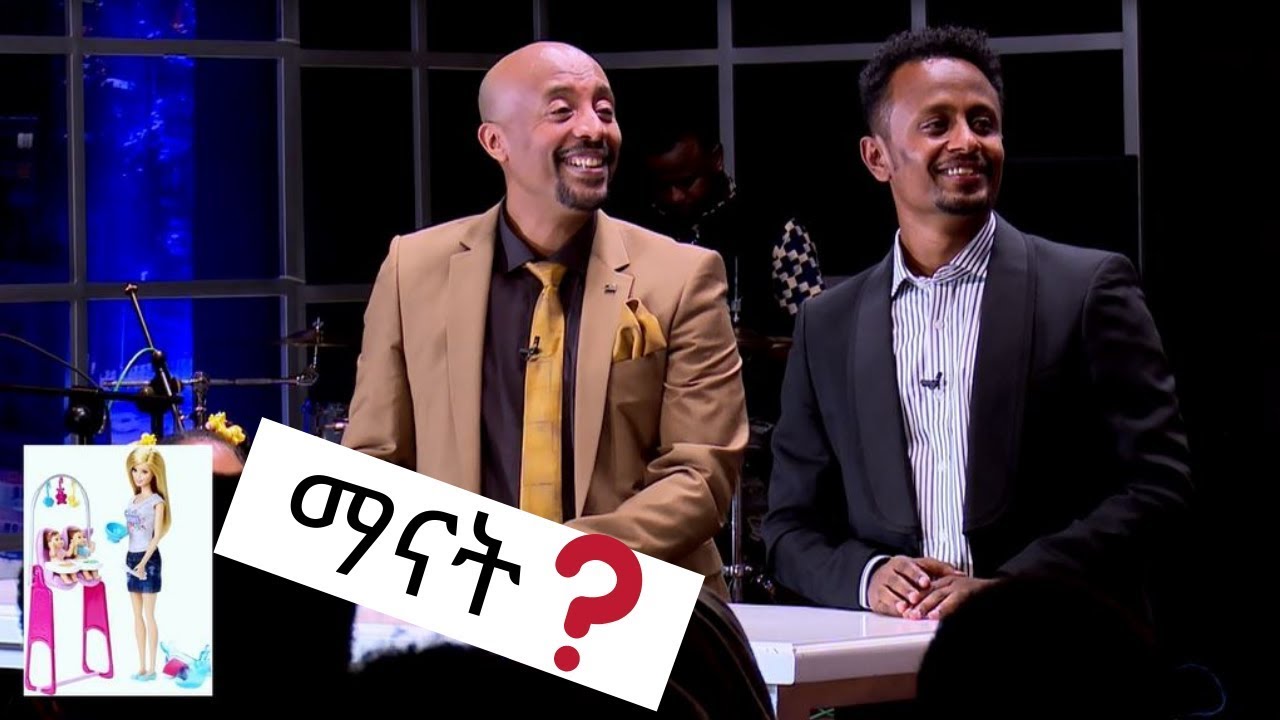 Seifu on EBS:  ጨዋታ ከተዋናይ ኤርሚያስ ታደሰ እና ከተዋናይት ህጻን ማክቤዝ ጋር