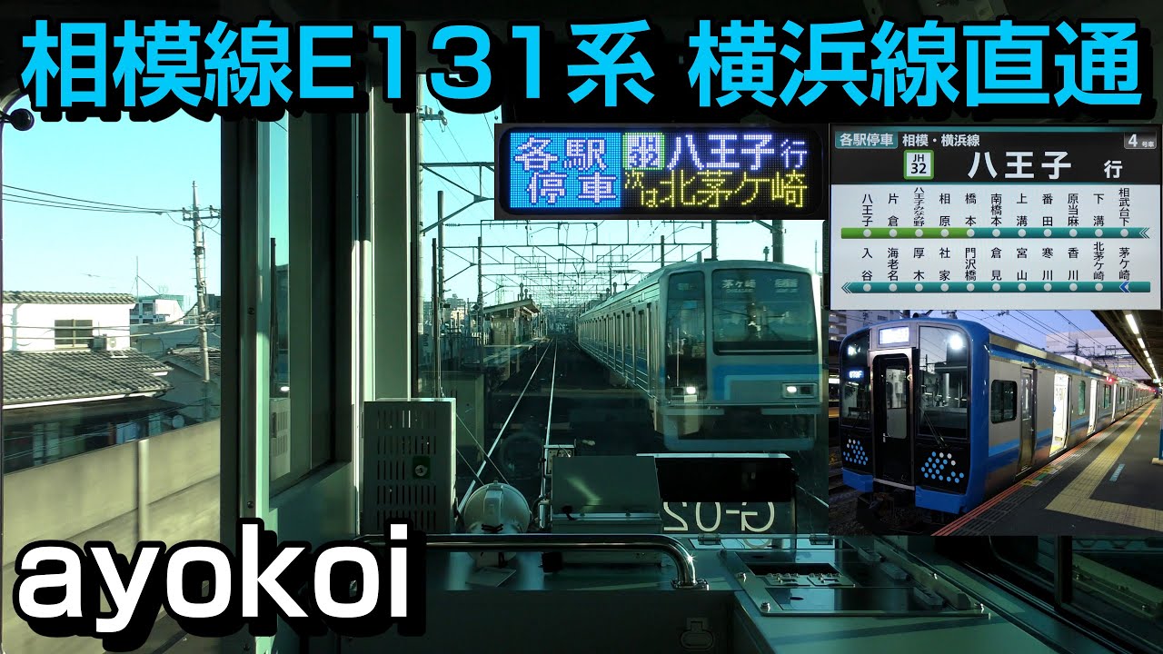 相模線E131系500番台 前面展望 茅ケ崎-横浜線直通-八王子