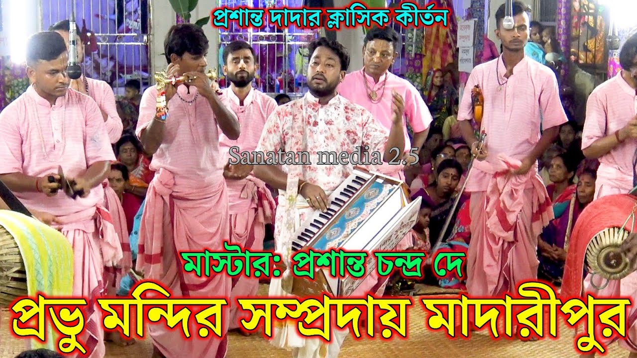 প্রভু মন্দির সম্প্রদায় মাদারীপুর/মাস্টার প্রশান্ত চন্দ্র দে/Probhu Mondir Sampraday Madaripur