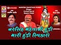 Mari Hundi Swikaro Maharaj Re || Narsinh Mehta Ni Hundi || Shamlaji Bhajan || Shivam Cassette Bhajan