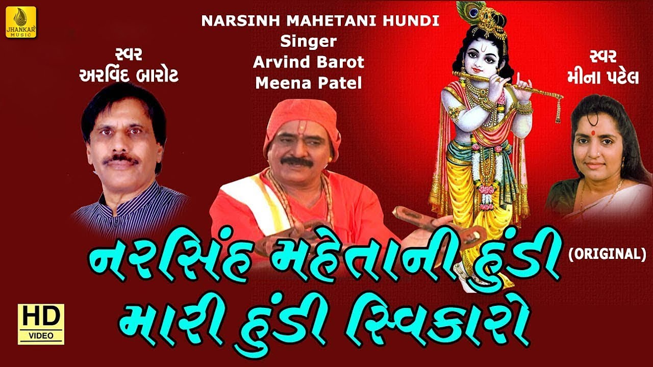 Mari Hundi Swikaro Maharaj Re || Narsinh Mehta Ni Hundi || Shamlaji Bhajan || Jhankar Music Bhajan