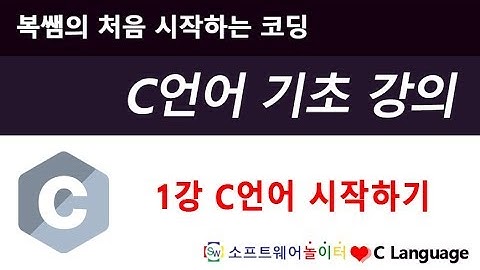 [C언어 기초 강의] 1강 C언어 시작하기 (SONOL)