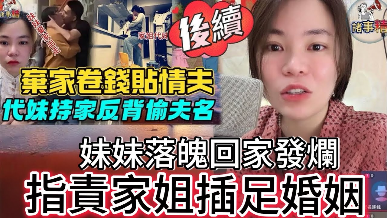 棄家卷錢貼情夫，代妹持家反背偷夫名（後續） #情感 #廣東話 #情感故事 #分享 #婚姻 #諸事姐