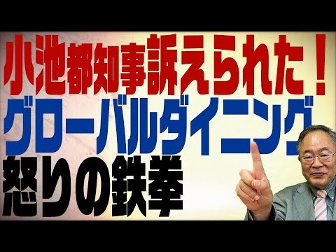 第137回 グローバルダイニングVS小池都知事　訴訟の中で明らかになる事実とは！