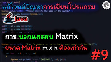 โจทย์ Java EP.9 การบวกและลบ Matrix 2 ตัว แบบกำหนดเอง(m x n) โดยใช้ Arrays + printf
