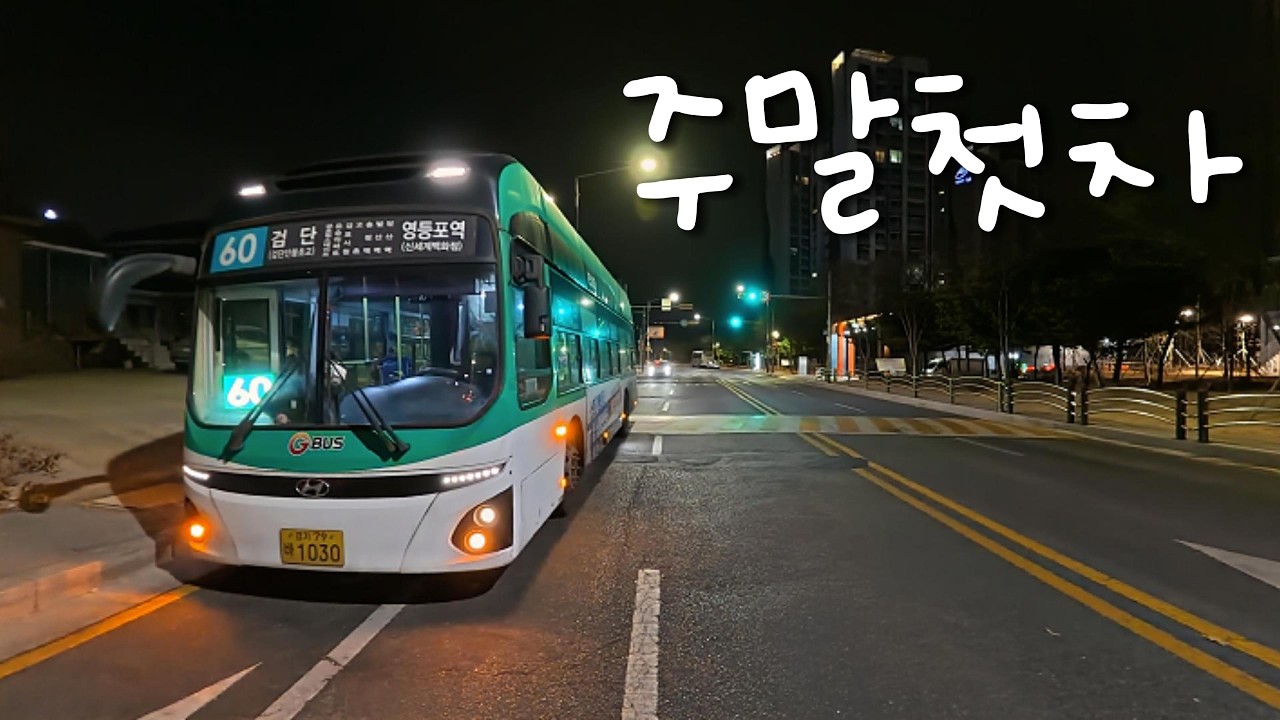 설연휴 끝나고 주말 첫차!! 경기 시내버스 기사 브이로그