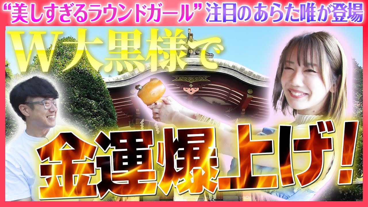 【282 小槌を振って金運爆上げ】“美しすぎるラウンドガール”あらた唯さんが都内では珍しい大黒様を祀る神社へ参拝して出世街道まっしぐら！
