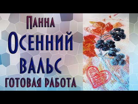 Осенний вальс вышивка