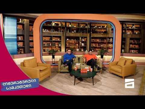 ლიტერატურული სამკუთხედი 10/07/2021