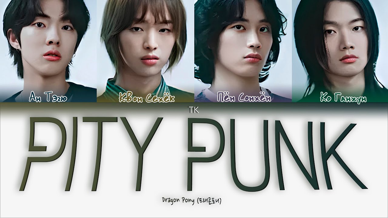 Dragon Pony - Pity Punk [ПЕРЕВОД НА РУССКИЙ/КИРИЛЛИЗАЦИЯ Color Coded Lyrics]