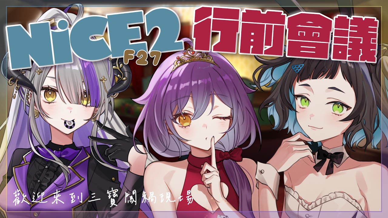 【三寶闖禍現場】NiCE2行前說明會！我們在F27喔！