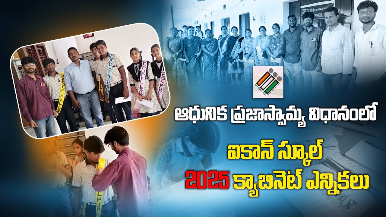 ఆధునిక ప్రజాస్వామ్య విధానంలో ఐకాన్ స్కూల్ 2025 క్యాబినెట్ ఎన్నికలు Icon Future Makers Icon EM School
