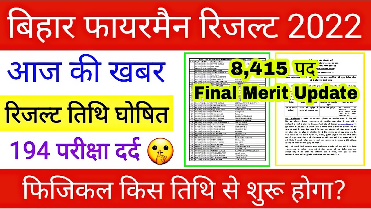 Bihar Fireman Result 2022 | Confirm date | Bihar police result update |Bihar police merit kab aayega