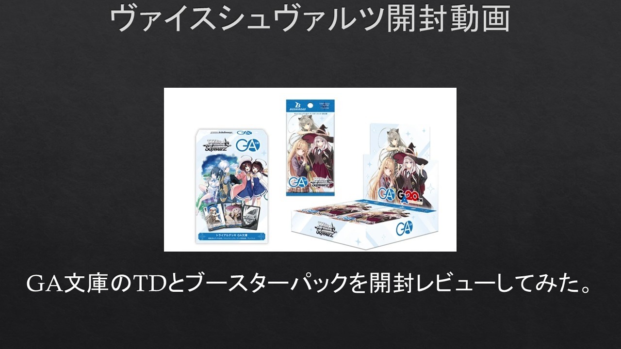 WS】GA文庫のTDとブースターパックを開封レビューしてみた。【#開封