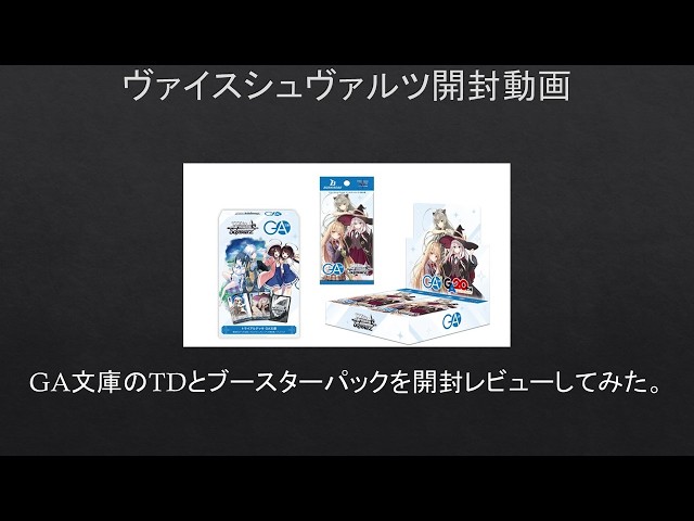WS】GA文庫のTDとブースターパックを開封レビューしてみた。【#開封