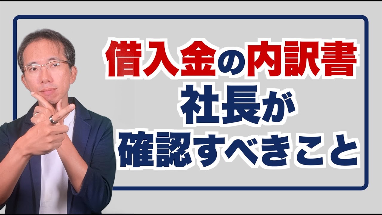 銀行借入の指南書 借入金の内訳書で社長が確認すべきこと - YouTube