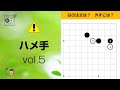 【ハメ手_05】星・スソガカリ＋ツケ ～やさしい囲碁レッスン～