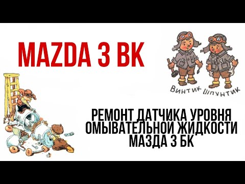 Ремон датчика уровня омывательной жидкости Мазда 3 BK