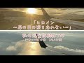 【ヒロイン〜あの日の涙を忘れない〜】HND&rarr;MYJの空〜私の巡空記録SKY05